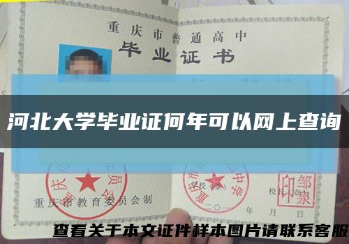 河北大学毕业证何年可以网上查询缩略图
