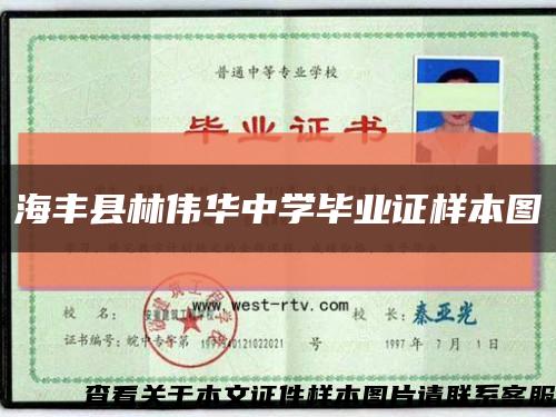 海丰县林伟华中学毕业证样本图缩略图