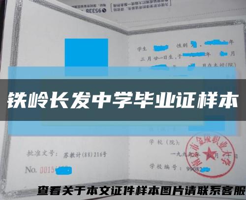铁岭长发中学毕业证样本缩略图