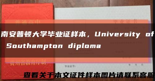 南安普顿大学毕业证样本，University of Southampton diploma缩略图