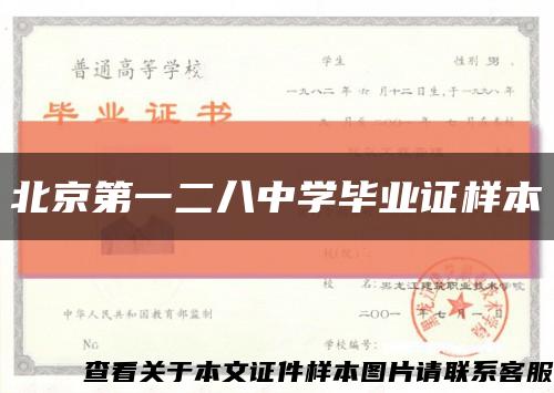 北京第一二八中学毕业证样本缩略图