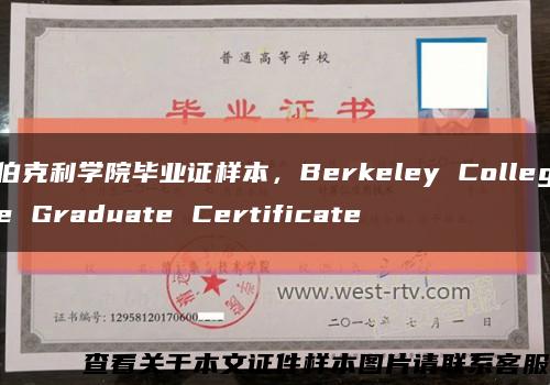 伯克利学院毕业证样本，Berkeley College Graduate Certificate缩略图