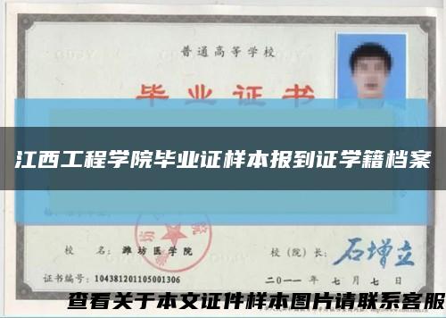 江西工程学院毕业证样本报到证学籍档案缩略图