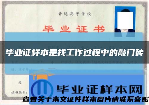 毕业证样本是找工作过程中的敲门砖缩略图