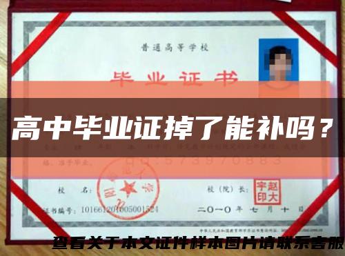 高中毕业证掉了能补吗？缩略图