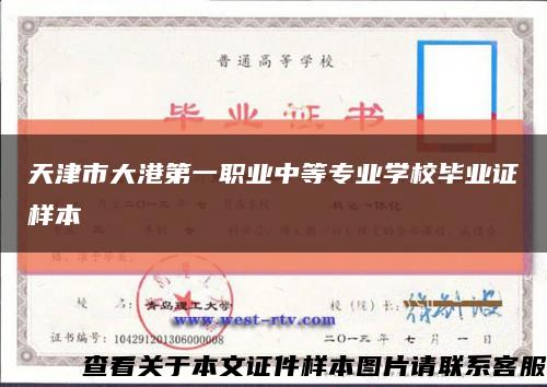 天津市大港第一职业中等专业学校毕业证样本缩略图