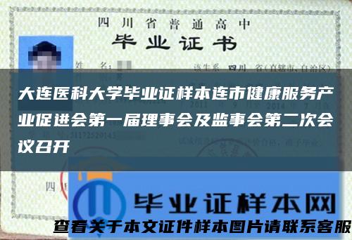 大连医科大学毕业证样本连市健康服务产业促进会第一届理事会及监事会第二次会议召开缩略图