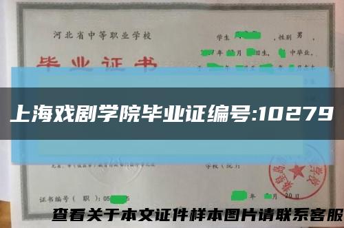 上海戏剧学院毕业证编号:10279缩略图