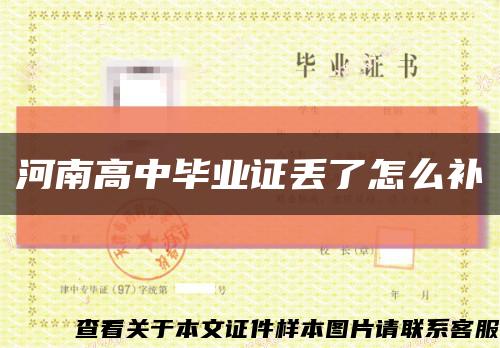 河南高中毕业证丢了怎么补缩略图