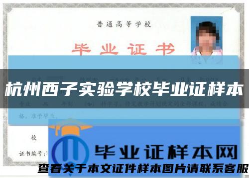 杭州西子实验学校毕业证样本缩略图