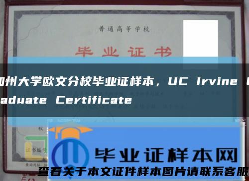 加州大学欧文分校毕业证样本，UC Irvine Graduate Certificate缩略图