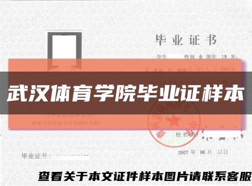 武汉体育学院毕业证样本缩略图