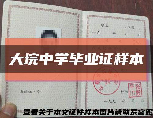大垸中学毕业证样本缩略图