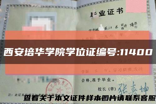 西安培华学院学位证编号:11400缩略图