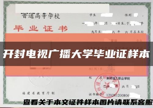 开封电视广播大学毕业证样本缩略图