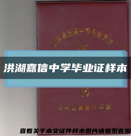 洪湖嘉信中学毕业证样本缩略图