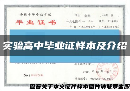 实验高中毕业证样本及介绍缩略图