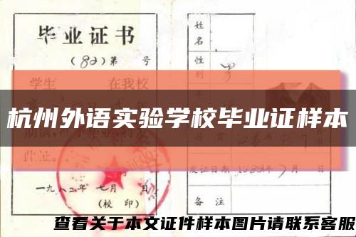 杭州外语实验学校毕业证样本缩略图