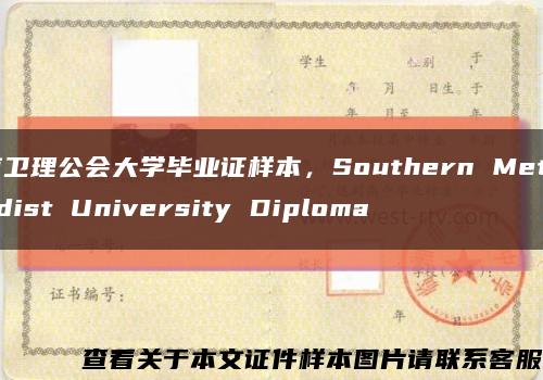 南卫理公会大学毕业证样本，Southern Methodist University Diploma缩略图