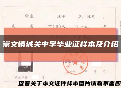崇文镇城关中学毕业证样本及介绍缩略图