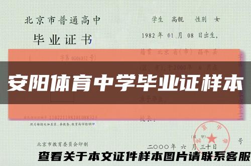 安阳体育中学毕业证样本缩略图