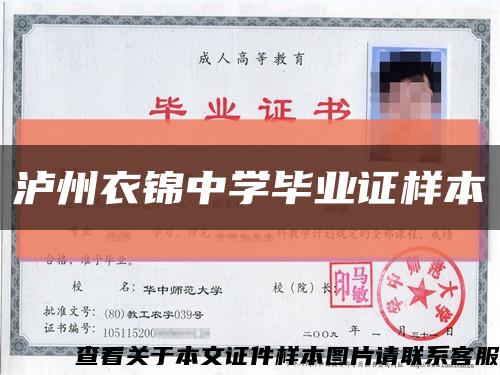 泸州衣锦中学毕业证样本缩略图