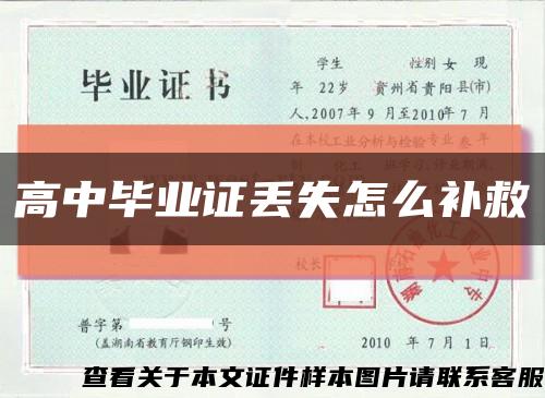 高中毕业证丢失怎么补救缩略图
