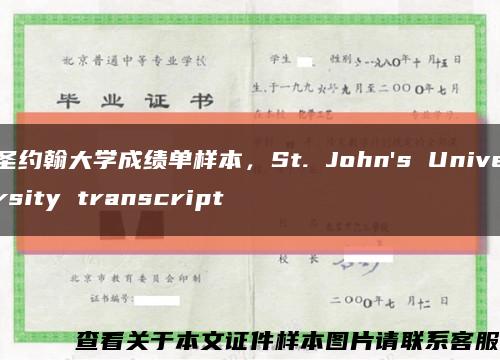 圣约翰大学成绩单样本，St. John's University transcript缩略图