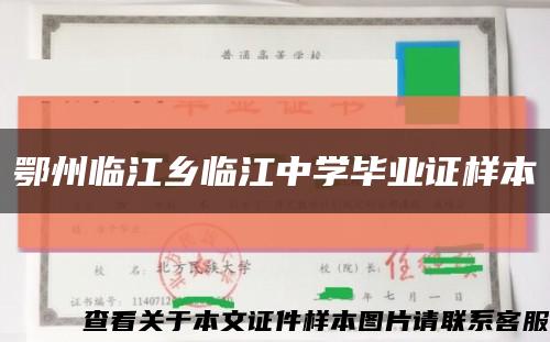 鄂州临江乡临江中学毕业证样本缩略图