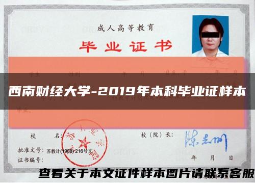 西南财经大学-2019年本科毕业证样本缩略图