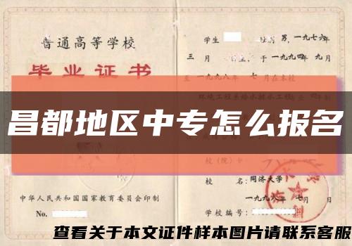 昌都地区中专怎么报名缩略图