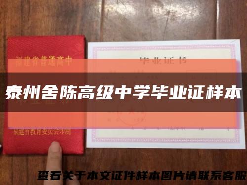 泰州舍陈高级中学毕业证样本缩略图