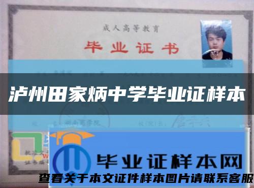 泸州田家炳中学毕业证样本缩略图