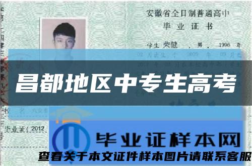 昌都地区中专生高考缩略图