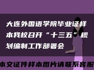 大连外国语学院毕业证样本我校召开“十三五”规划编制工作部署会缩略图