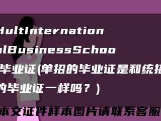 HultInternationalBusinessSchool毕业证(单招的毕业证是和统招的毕业证一样吗？)缩略图