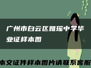 广州市白云区雅瑶中学毕业证样本图缩略图