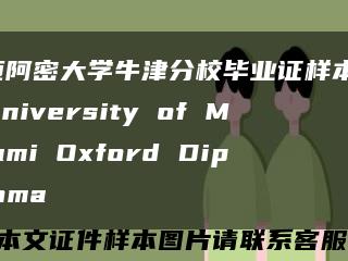 迈阿密大学牛津分校毕业证样本，University of Miami Oxford Diploma缩略图