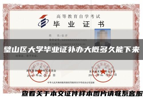 璧山区大学毕业证补办大概多久能下来缩略图