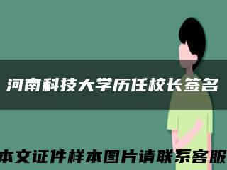 河南科技大学历任校长签名缩略图
