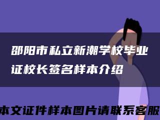 邵阳市私立新潮学校毕业证校长签名样本介绍缩略图