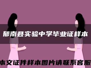 郁南县实验中学毕业证样本缩略图