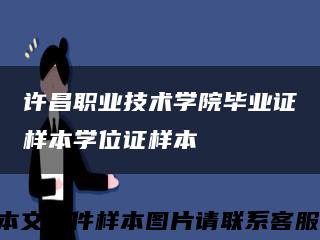 许昌职业技术学院毕业证样本学位证样本缩略图