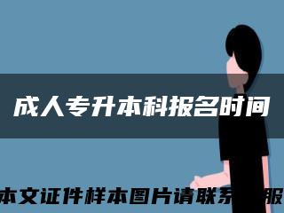 成人专升本科报名时间缩略图