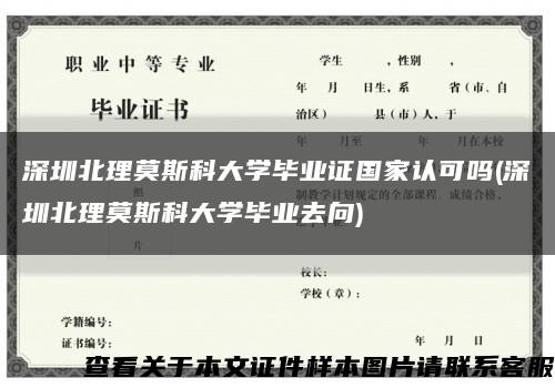 深圳北理莫斯科大学毕业证国家认可吗(深圳北理莫斯科大学毕业去向)缩略图