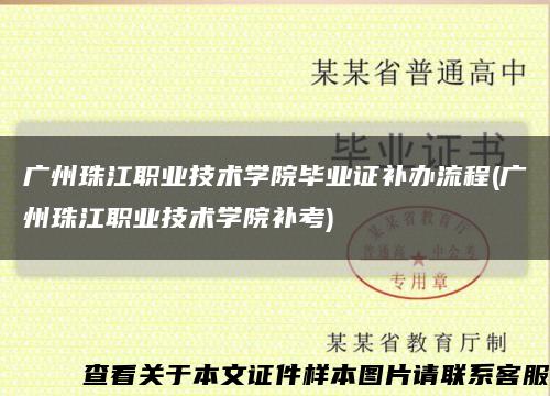 广州珠江职业技术学院毕业证补办流程(广州珠江职业技术学院补考)缩略图