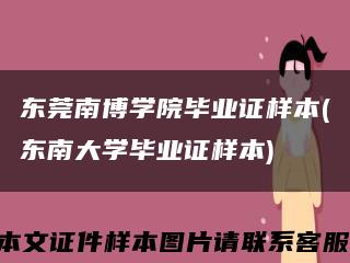 东莞南博学院毕业证样本(东南大学毕业证样本)缩略图