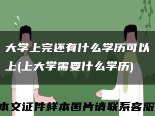 大学上完还有什么学历可以上(上大学需要什么学历)缩略图