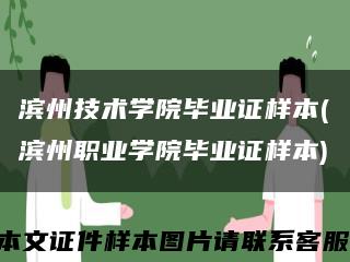 滨州技术学院毕业证样本(滨州职业学院毕业证样本)缩略图