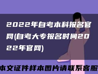 2022年自考本科报名官网(自考大专报名时间2022年官网)缩略图